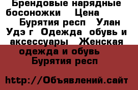 Брендовые нарядные босоножки  › Цена ­ 4 000 - Бурятия респ., Улан-Удэ г. Одежда, обувь и аксессуары » Женская одежда и обувь   . Бурятия респ.